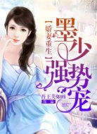 嬌妻重生：墨少，強(qiáng)勢寵