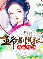 毒妃倾城:王爷别嚣张