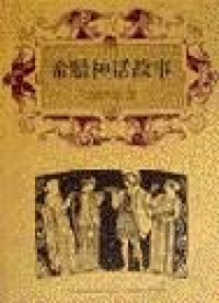 赫拉克勒斯的后裔