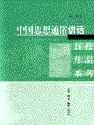 中国思想通俗讲话