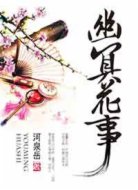 幽冥花事