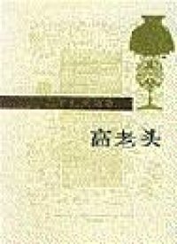 高老头