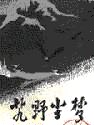 艽野尘梦