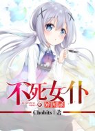 不死女仆异闻录