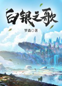 白银之歌