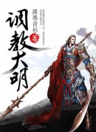 調(diào)教大明