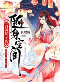 丹神娘子的隨身空間