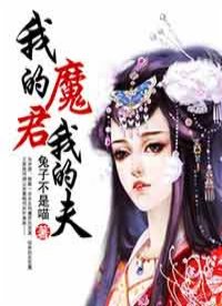 我的魔君我的夫