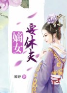 嫡女要休夫
