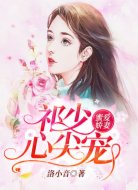 蜜愛(ài)嬌妻：祁少心尖寵