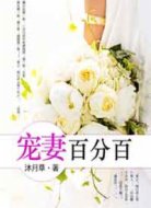 宠妻百分百