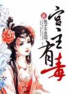 宫主有毒