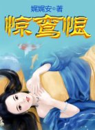 惊鸾恨