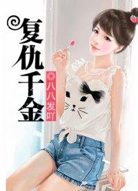 复仇千金