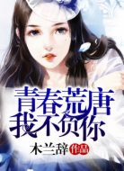 青春荒唐，我不负你