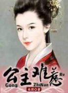 公主難惹