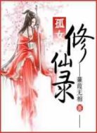 孤女修仙錄