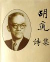 胡适诗集
