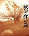 戴望舒诗选