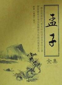 孟子