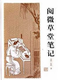 阅微草堂笔记