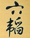 六韬