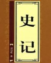 史记