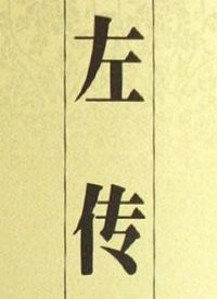 左传