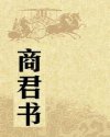 商君书