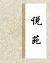 说苑