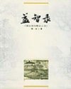 益智录