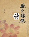 苏曼殊诗集