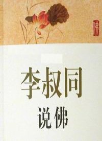 李叔同说佛