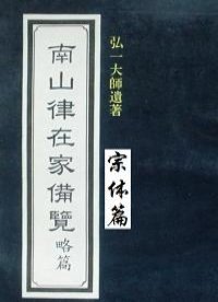 南山律在家备览略编（宗体篇）