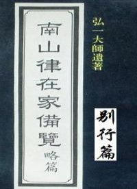 南山律在家备览略编（别行篇）