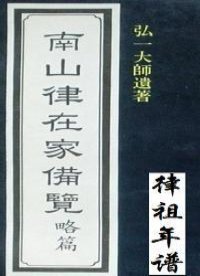 南山律在家备览略编（南山道宣律祖年谱与灵芝律师年谱）