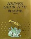 海涅诗集