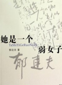 她是一个弱女子