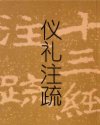 仪礼注疏
