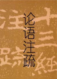 论语注疏