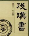 后汉书