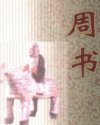周书