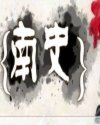 南史