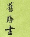 旧唐书
