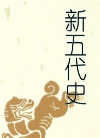 新五代史