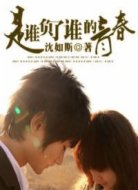 是谁负了谁的青春