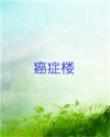 癌症楼