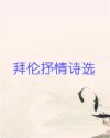 拜伦抒情诗选