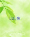比目鱼