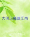 大明正德皇游江南传
